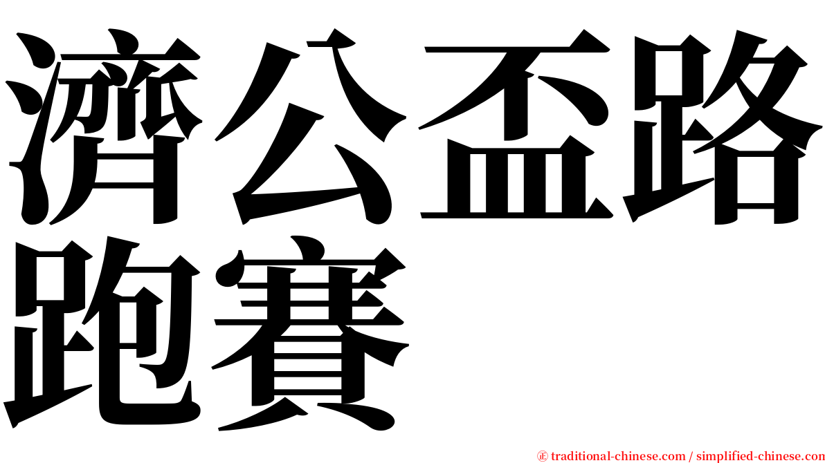 濟公盃路跑賽 serif font