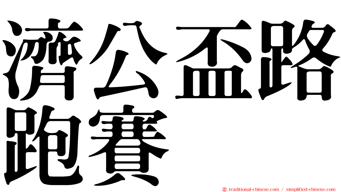濟公盃路跑賽