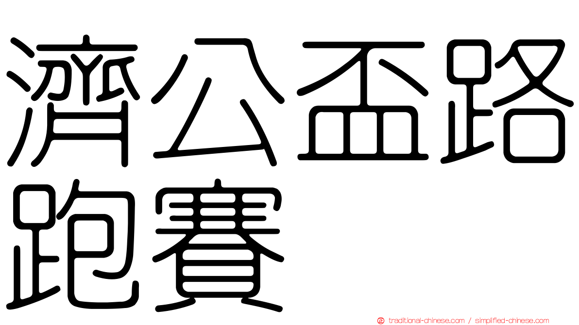 濟公盃路跑賽