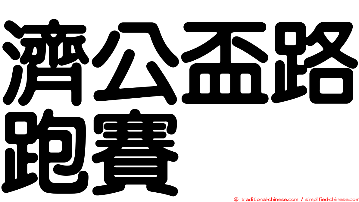 濟公盃路跑賽