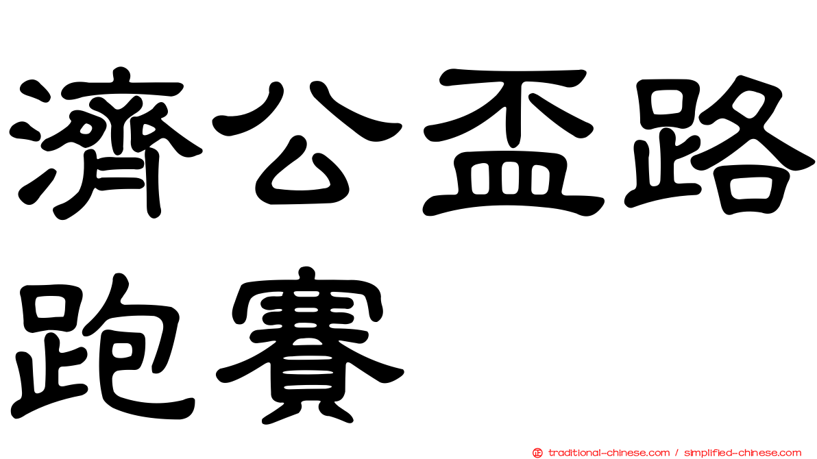 濟公盃路跑賽