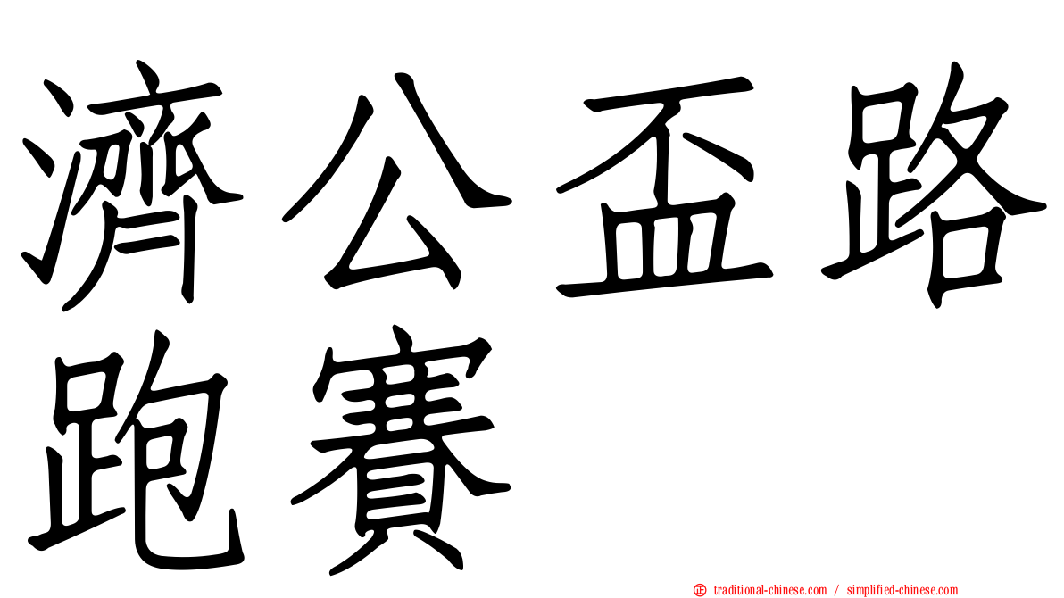 濟公盃路跑賽