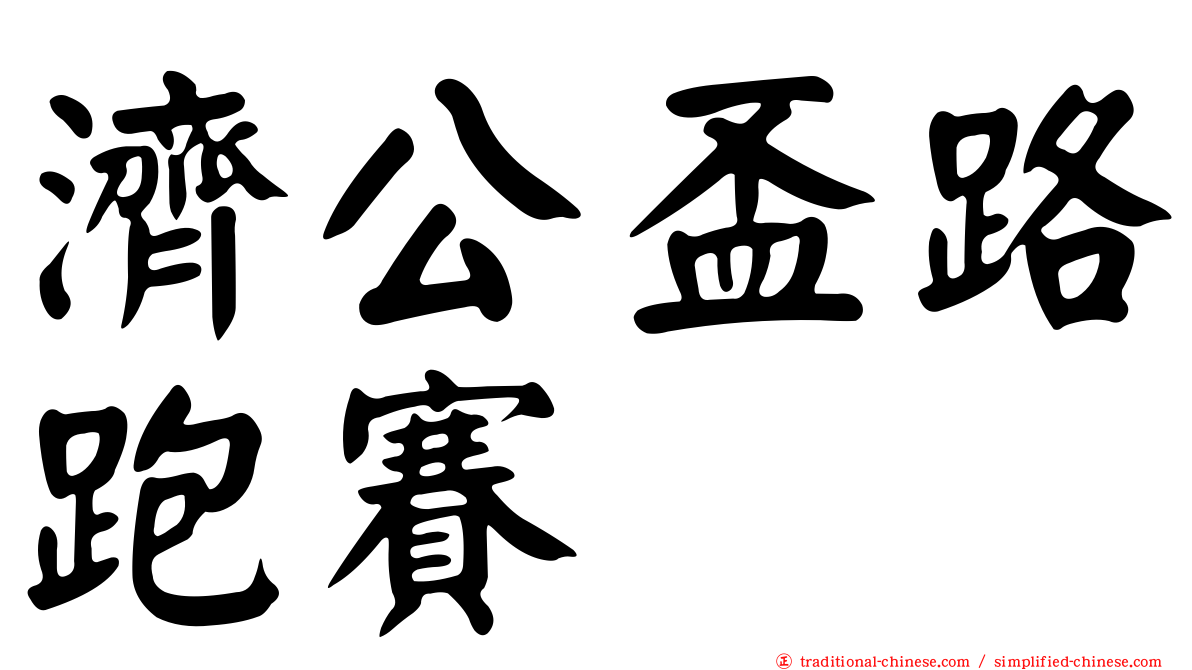 濟公盃路跑賽