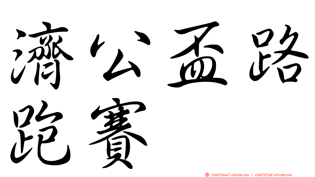 濟公盃路跑賽