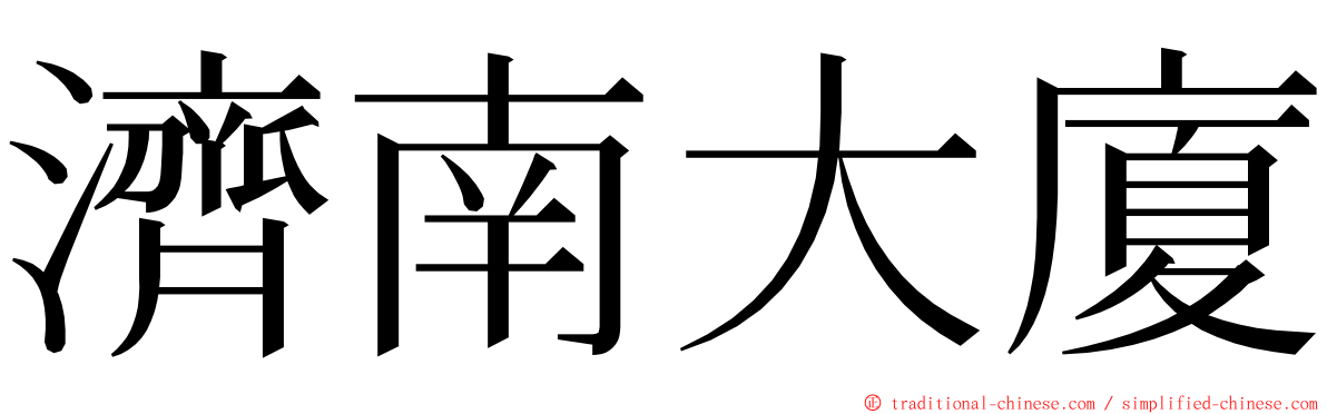 濟南大廈 ming font