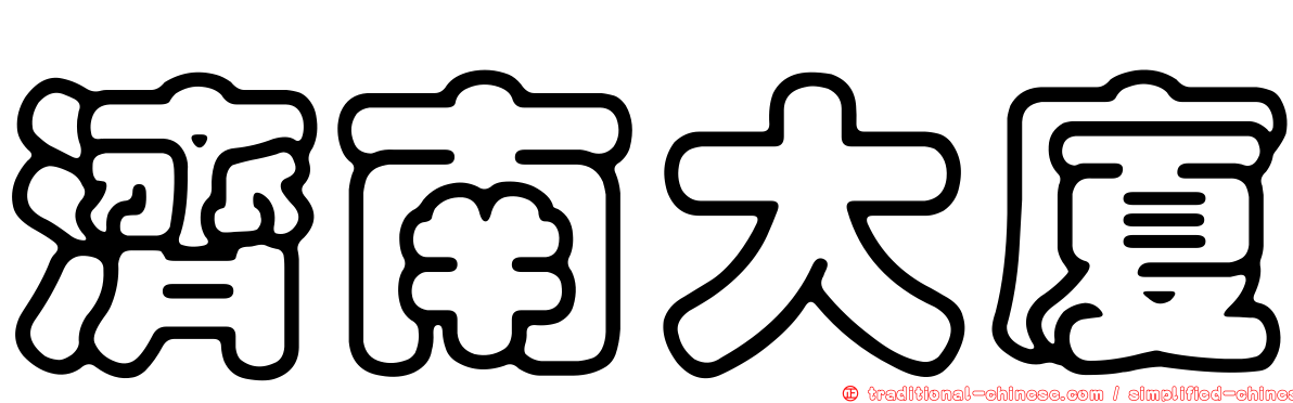 濟南大廈