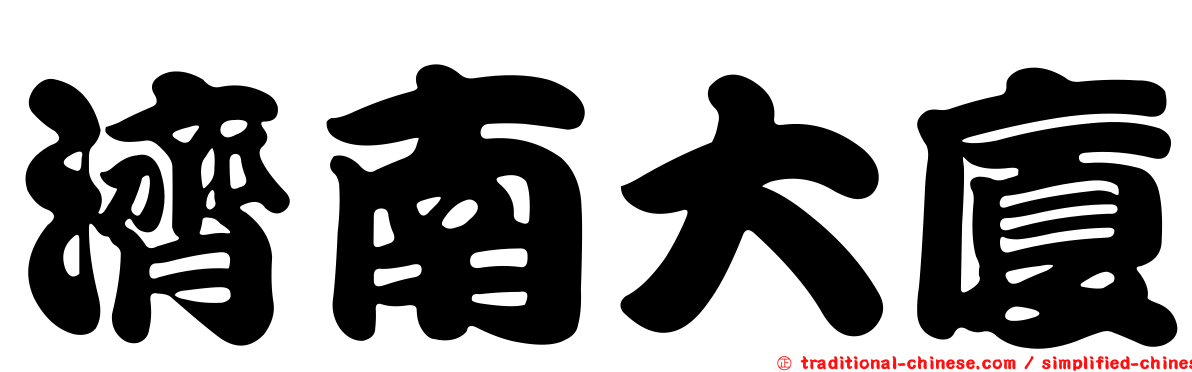 濟南大廈