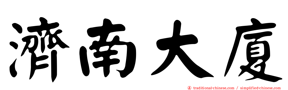 濟南大廈