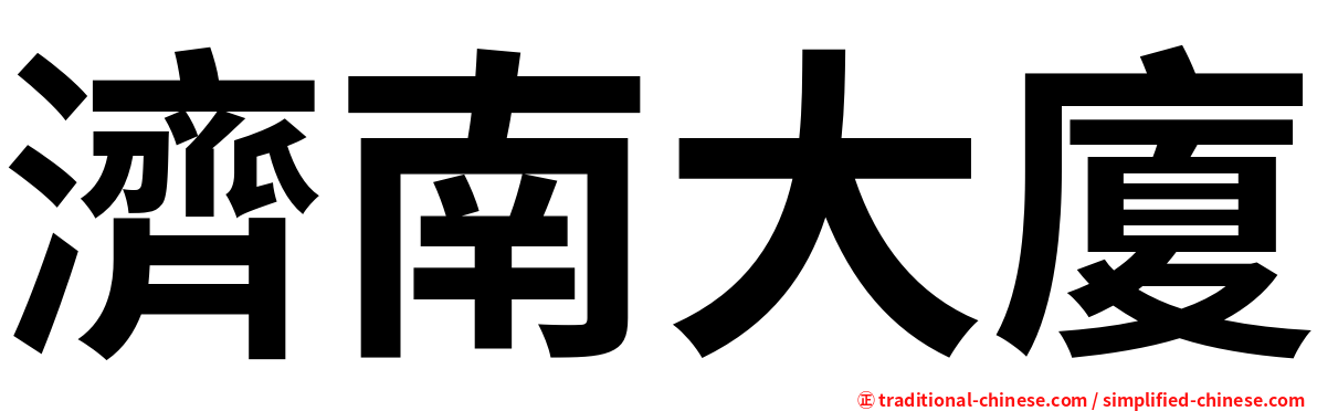 濟南大廈