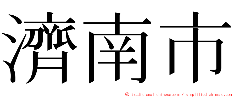 濟南市 ming font