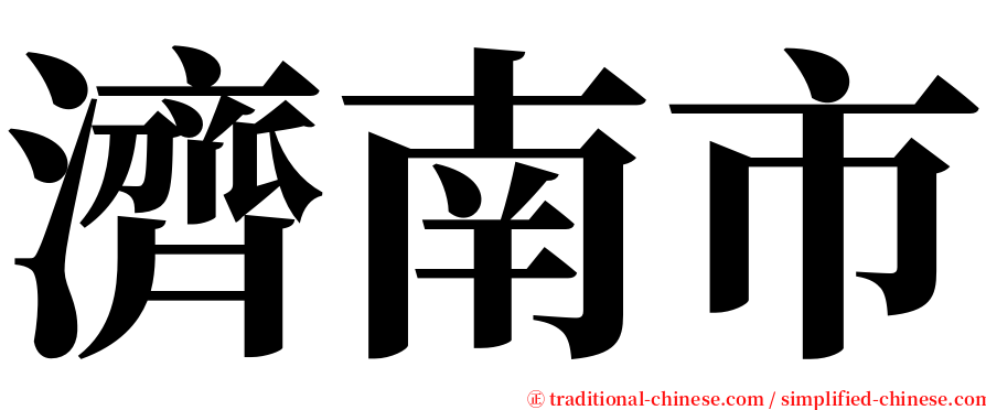 濟南市 serif font