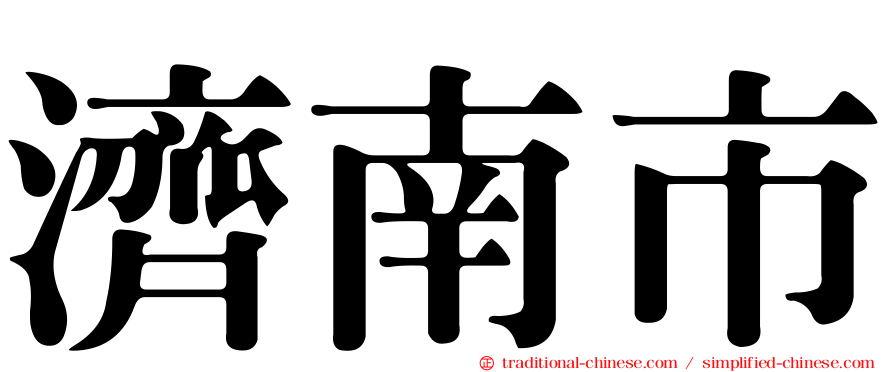 濟南市