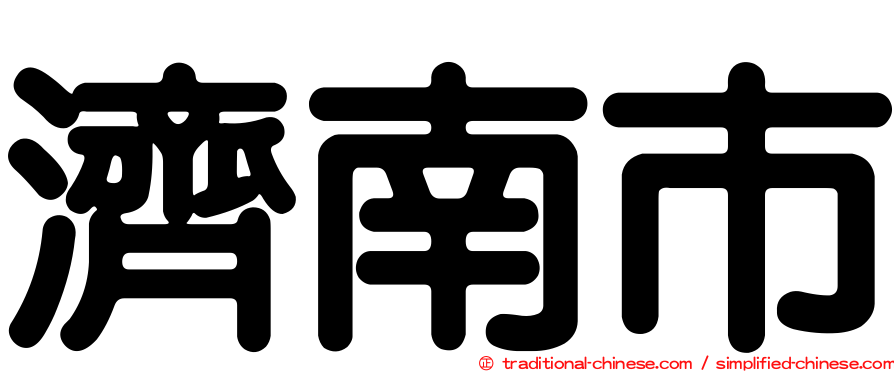 濟南市