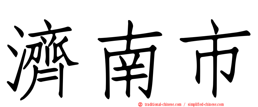 濟南市