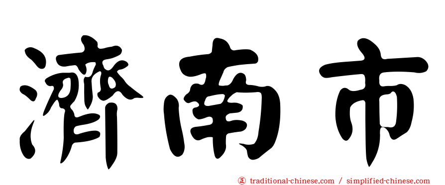 濟南市