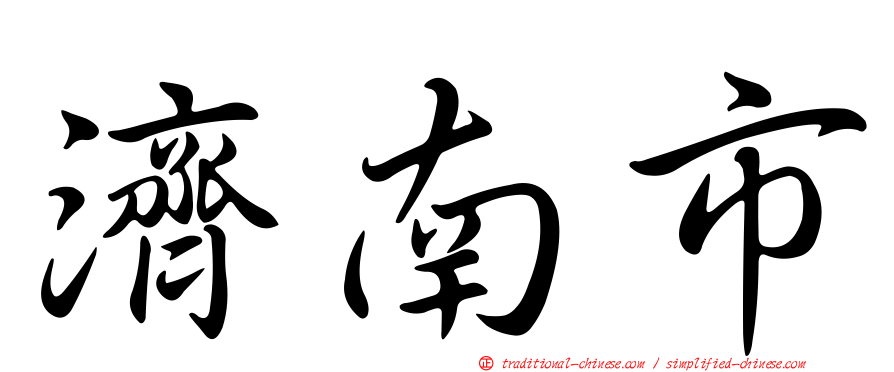 濟南市