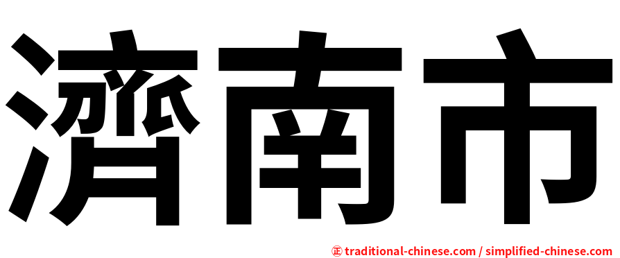 濟南市