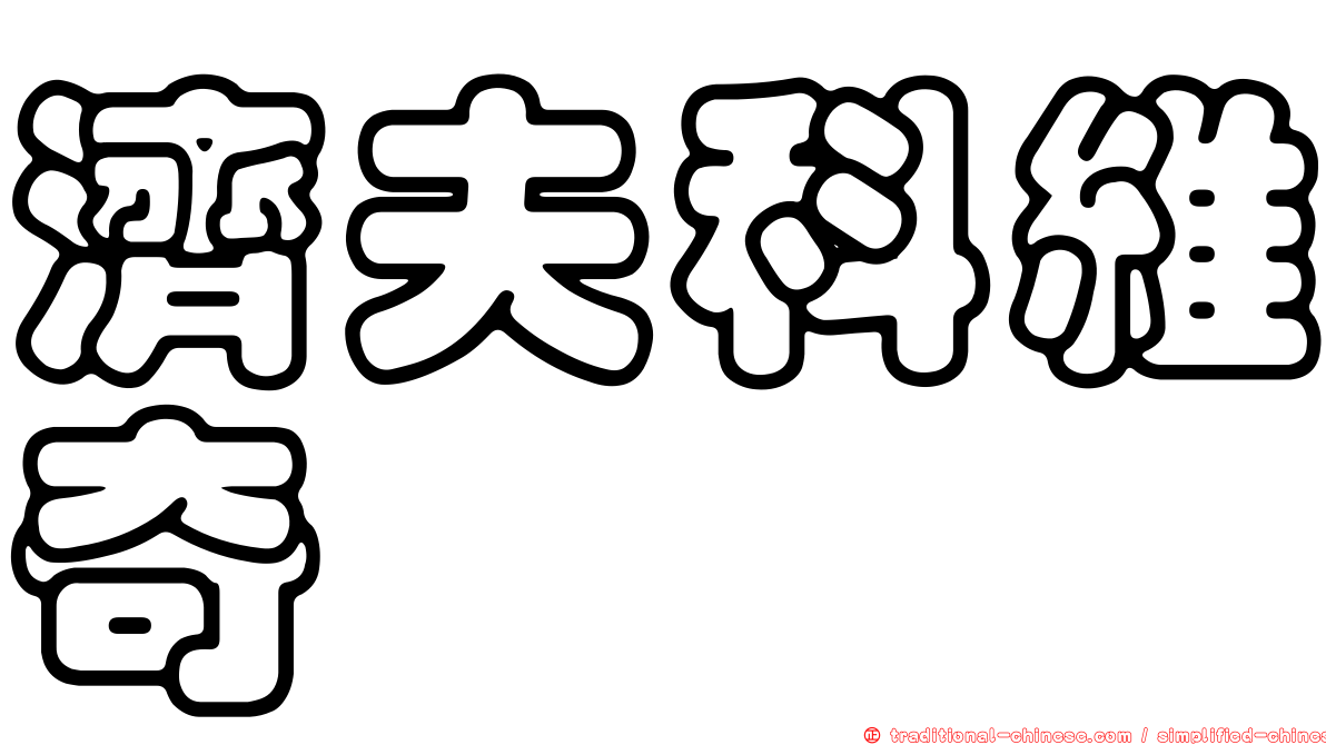 濟夫科維奇