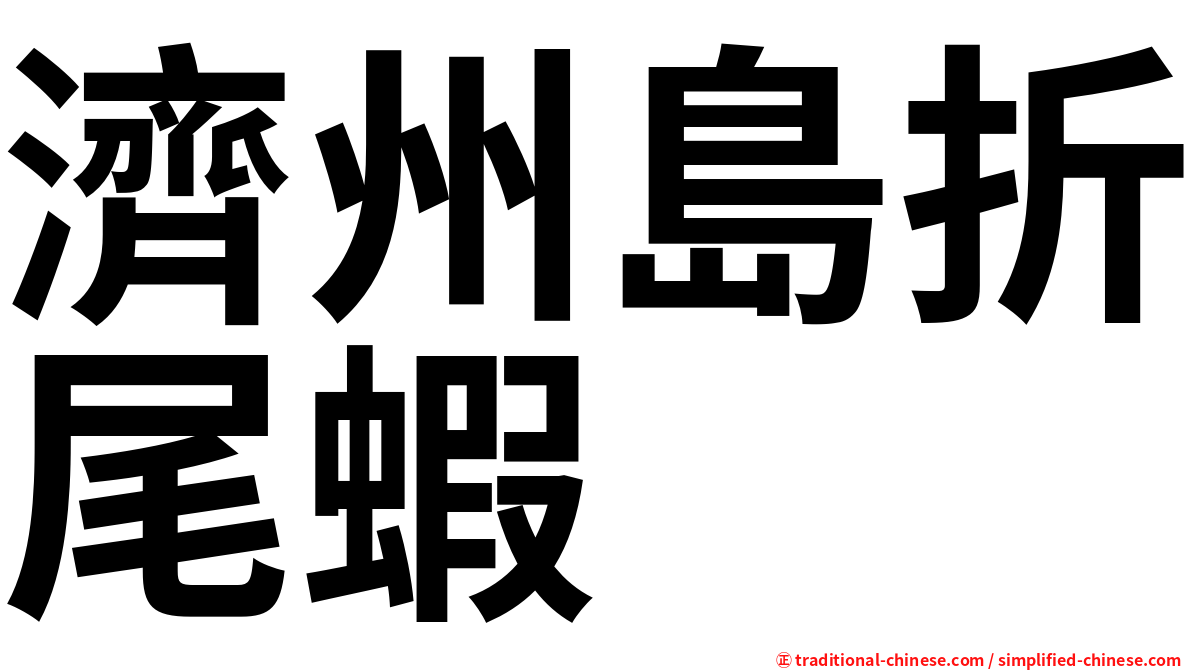 濟州島折尾蝦