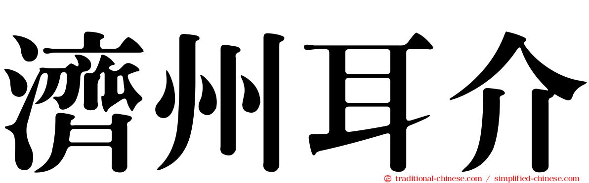 濟州耳介