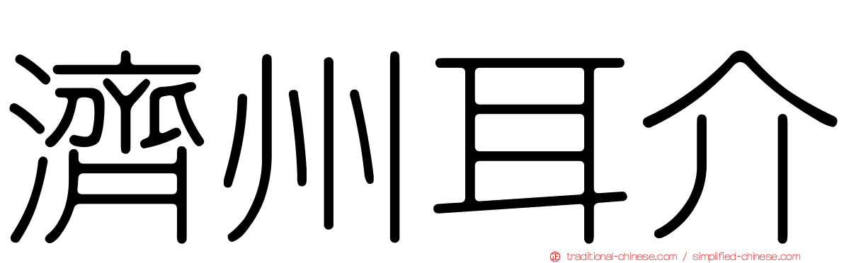 濟州耳介