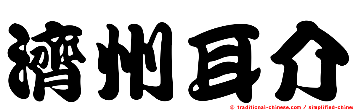 濟州耳介