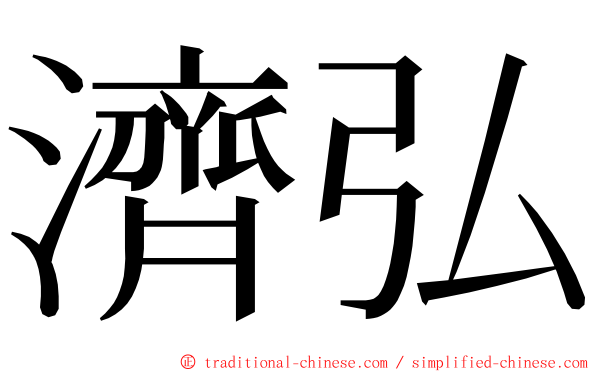 濟弘 ming font