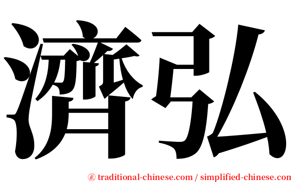 濟弘 serif font