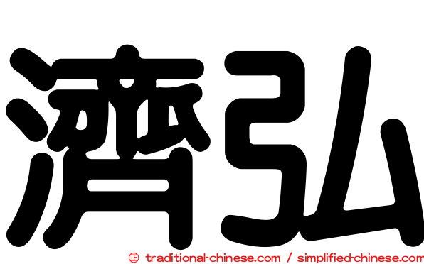 濟弘
