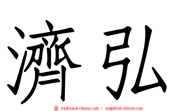 濟弘