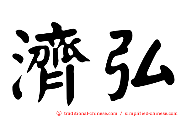濟弘