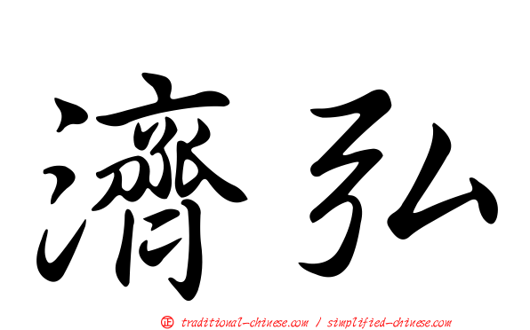 濟弘