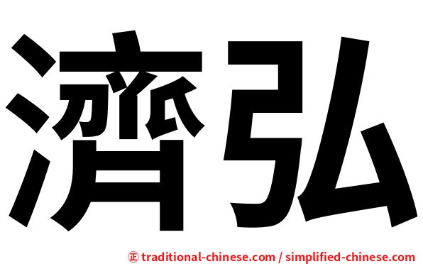濟弘
