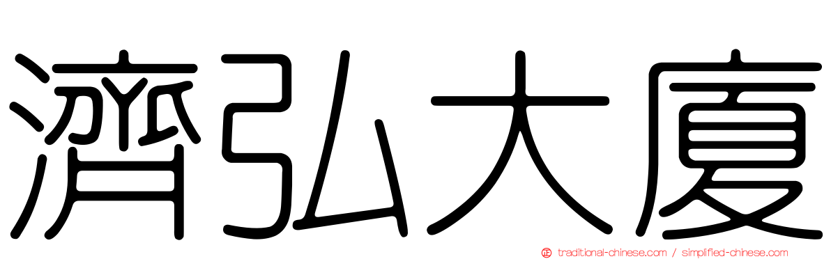 濟弘大廈