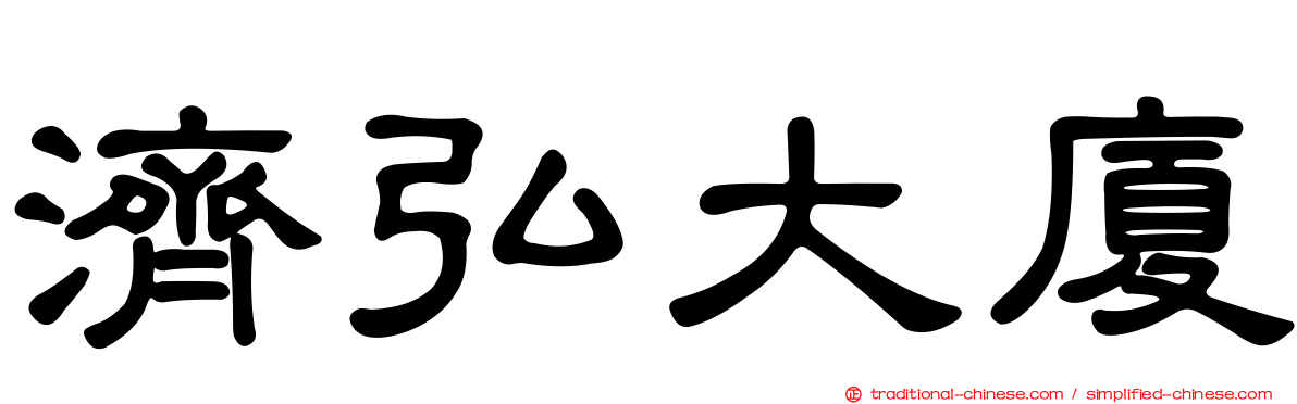 濟弘大廈