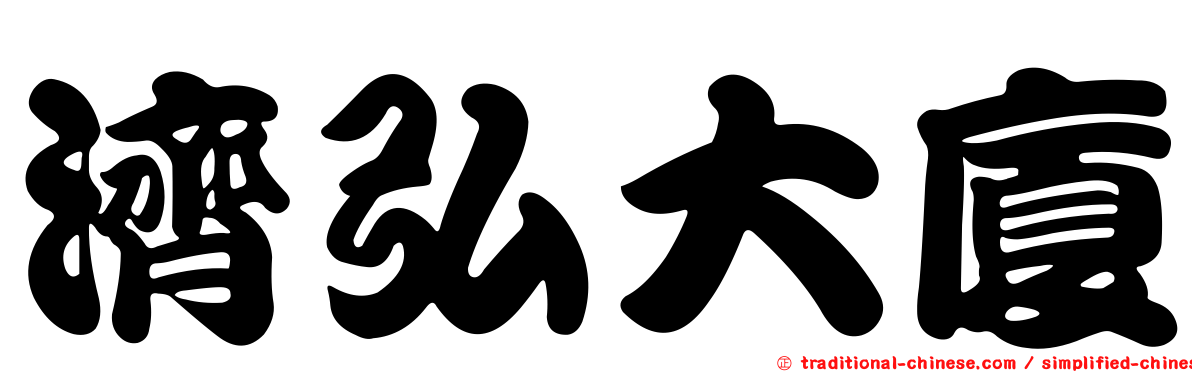 濟弘大廈