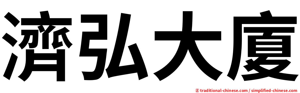 濟弘大廈