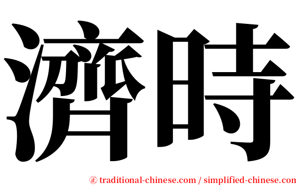 濟時 serif font