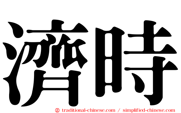濟時