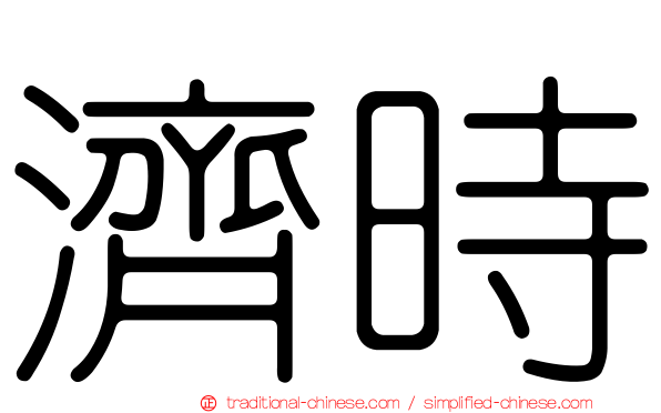 濟時