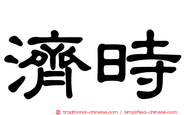 濟時