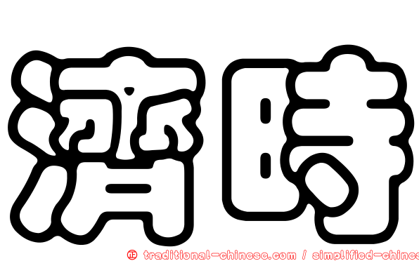 濟時