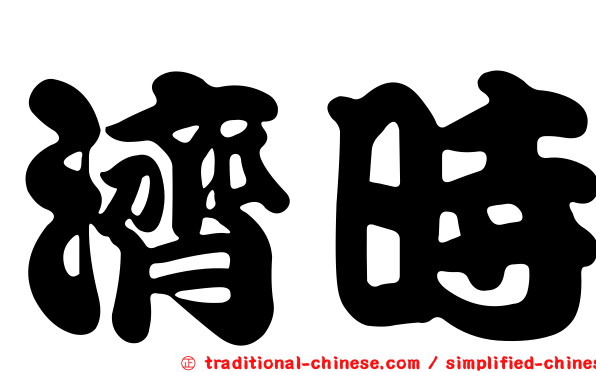 濟時