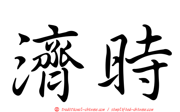 濟時