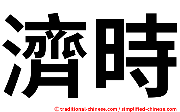濟時