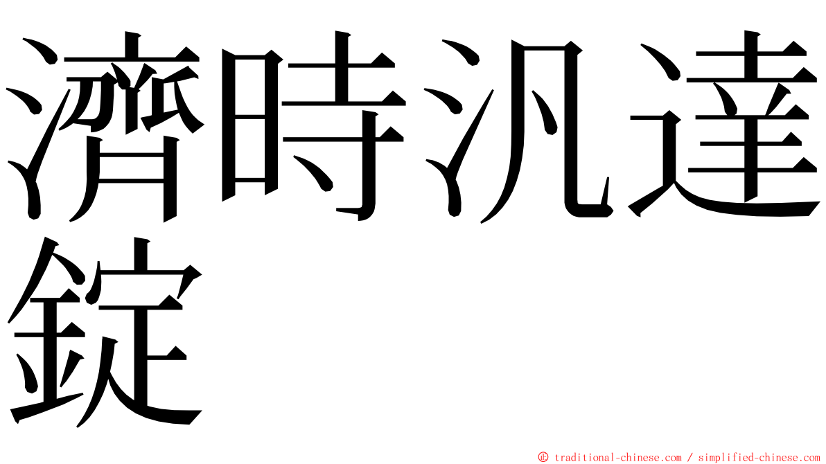 濟時汎達錠 ming font