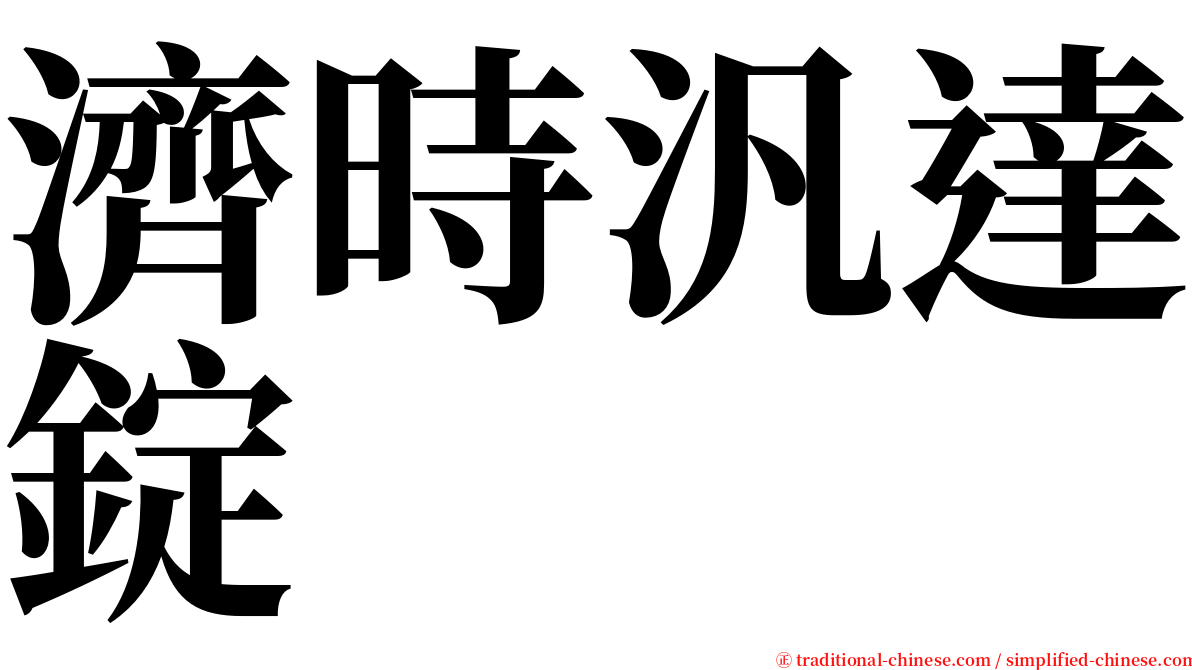 濟時汎達錠 serif font