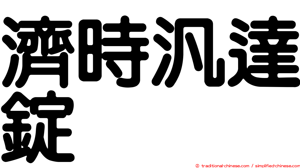 濟時汎達錠