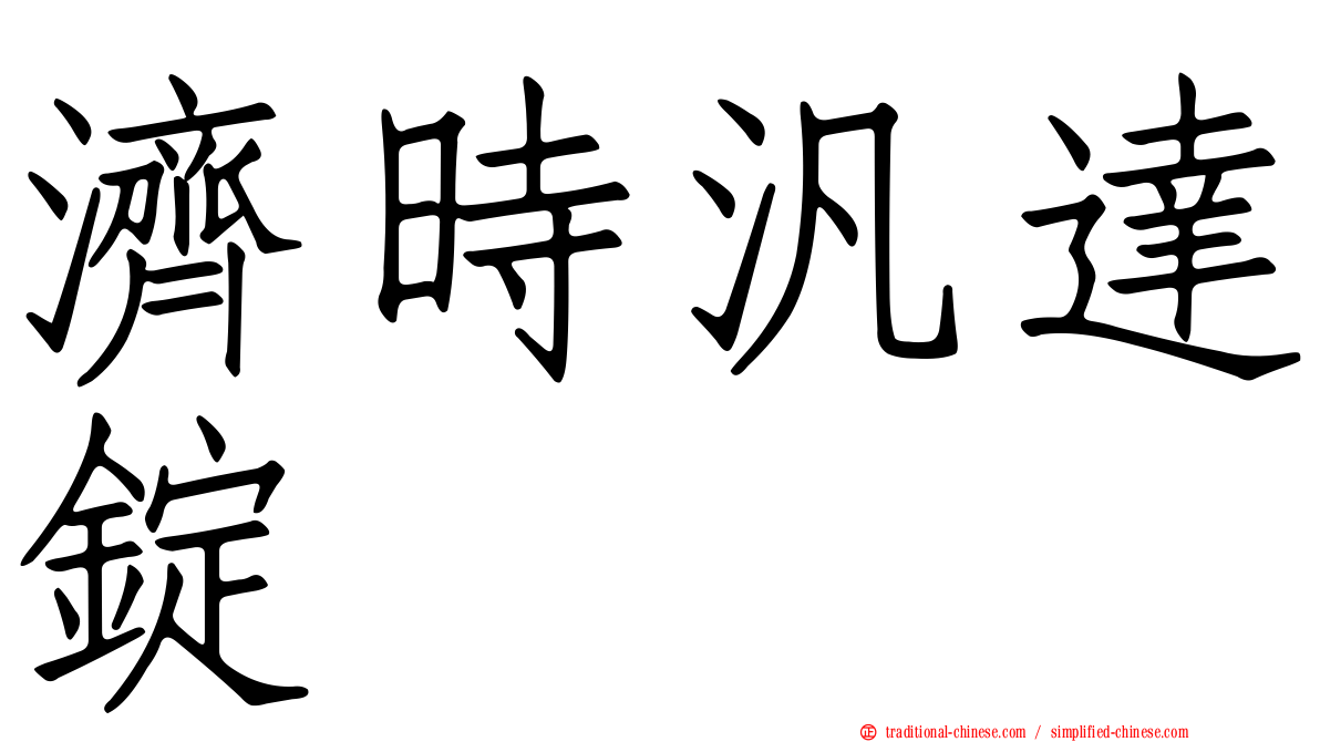 濟時汎達錠