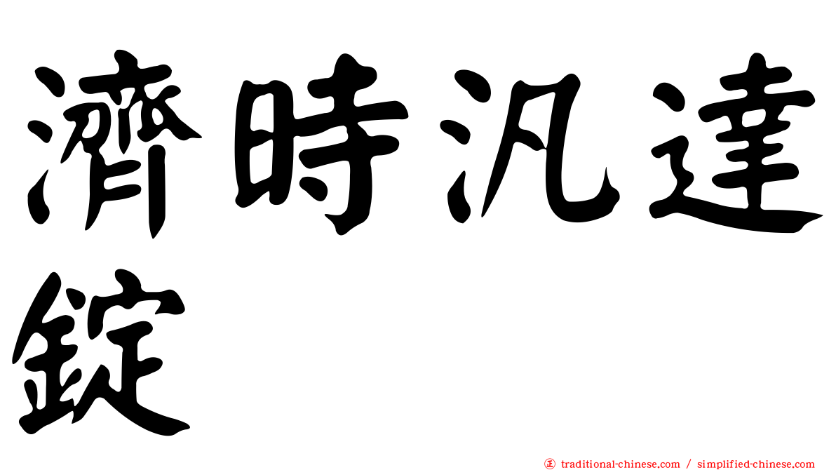 濟時汎達錠